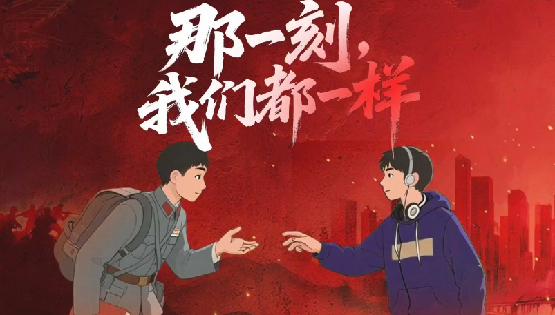 那一刻，我们都一样